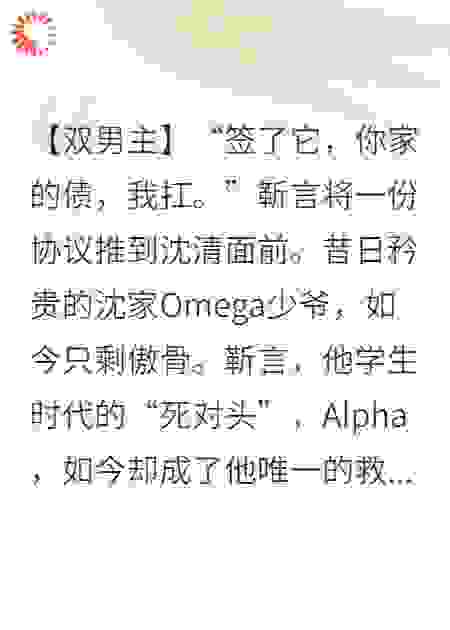 破产后我被死对头豪门收养，合约男友竟动真心