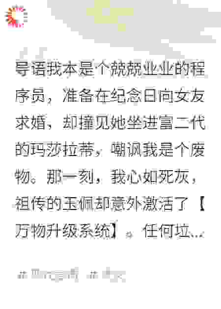求婚当天女友上富二代跑车，我激活系统怒赚十个亿