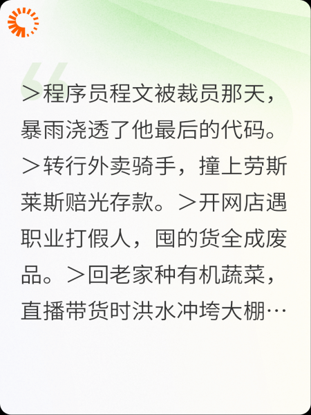 七次转行，终成“顶流”