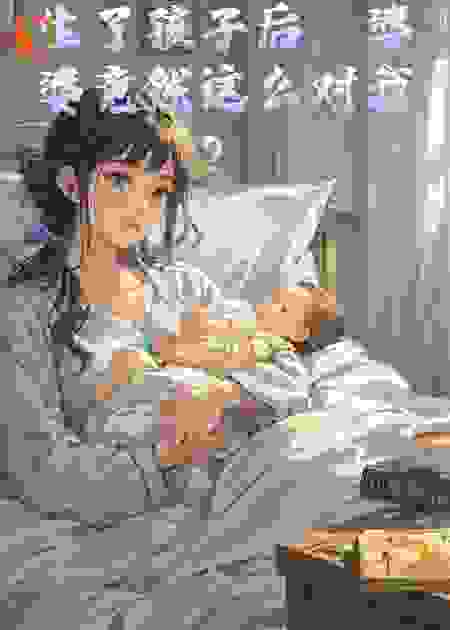 生了孩子后，婆婆竟然这么对我？