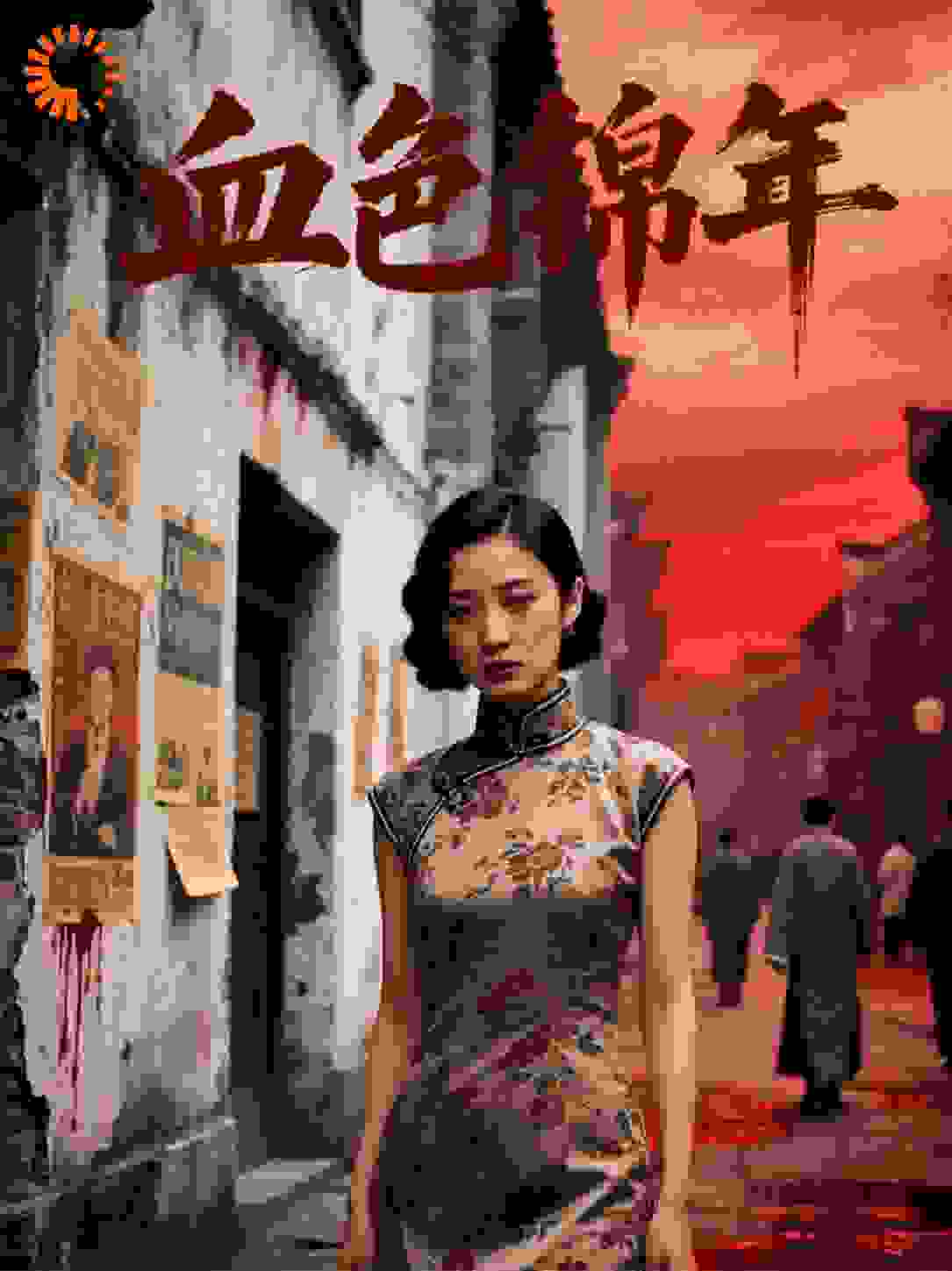 血色锦年