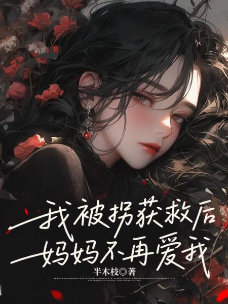 我被拐获救后，妈妈不再爱我