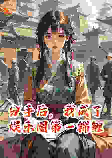 分手后，我成了娱乐圈第一锦鲤