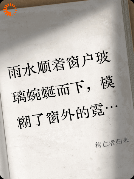 待亡者归来