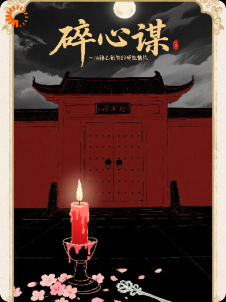 碎心谋