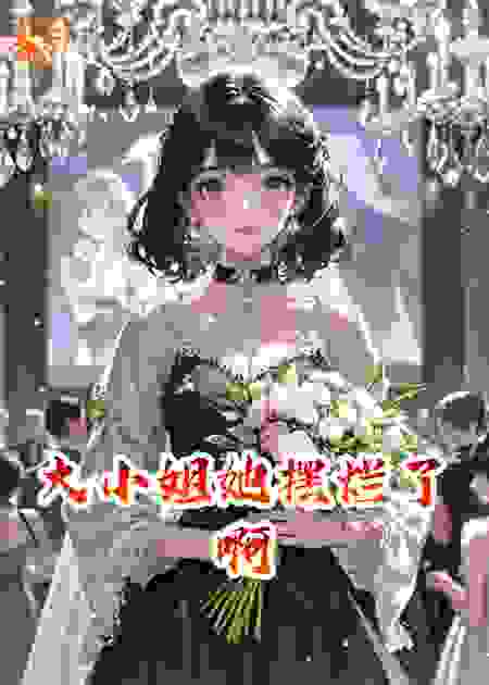 大小姐她摆烂了啊