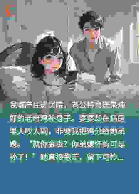 婆婆抢鸡给弟媳？老公怒掀全家底！霸气护妻秘密惊呆我