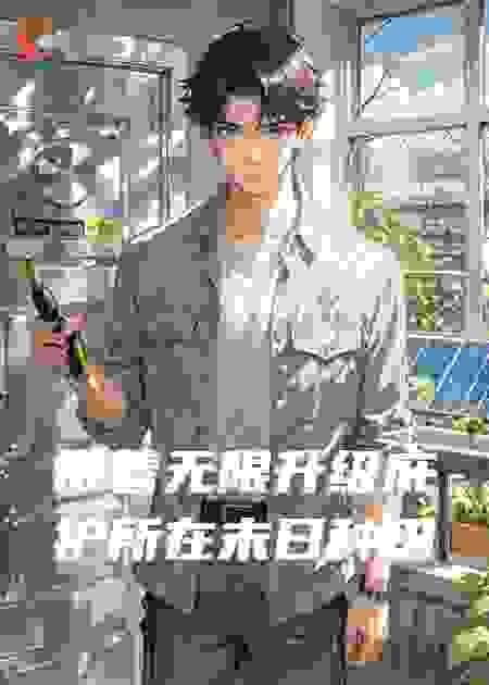 带着无限升级庇护所在末日种田