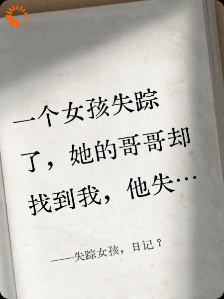 失踪女孩，日记？