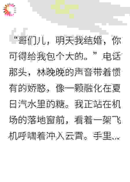 我当了她十年兄弟，她婚礼前夜却哭着吻我