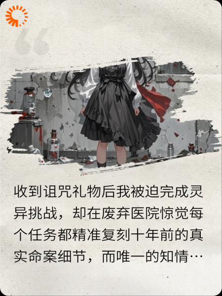 午夜直播间的诅咒礼物