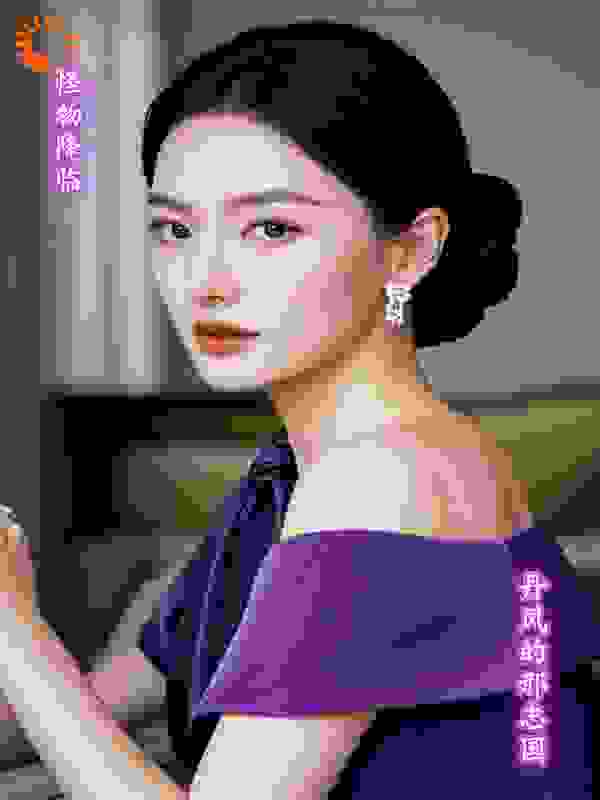 怪物-降临