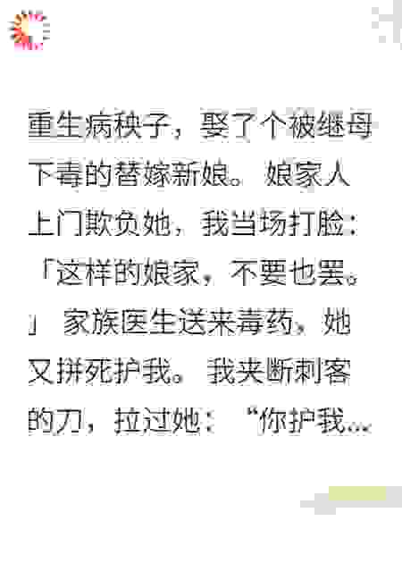 替嫁冲喜，我护短病娇老婆，她动心了