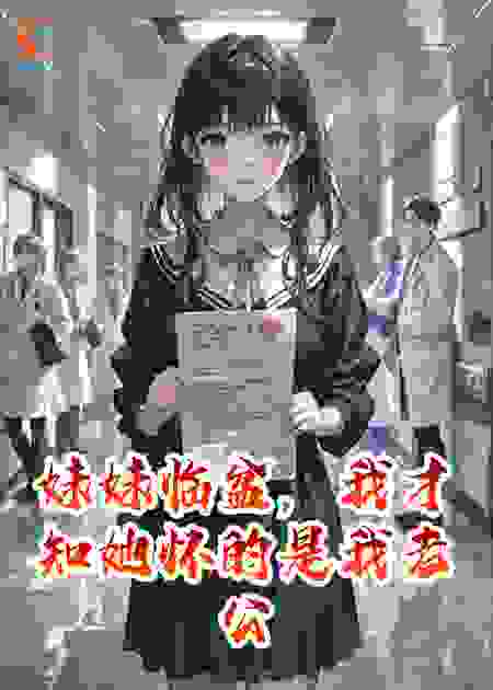 妹妹临盆，我才知她怀的是我老公的孩子
