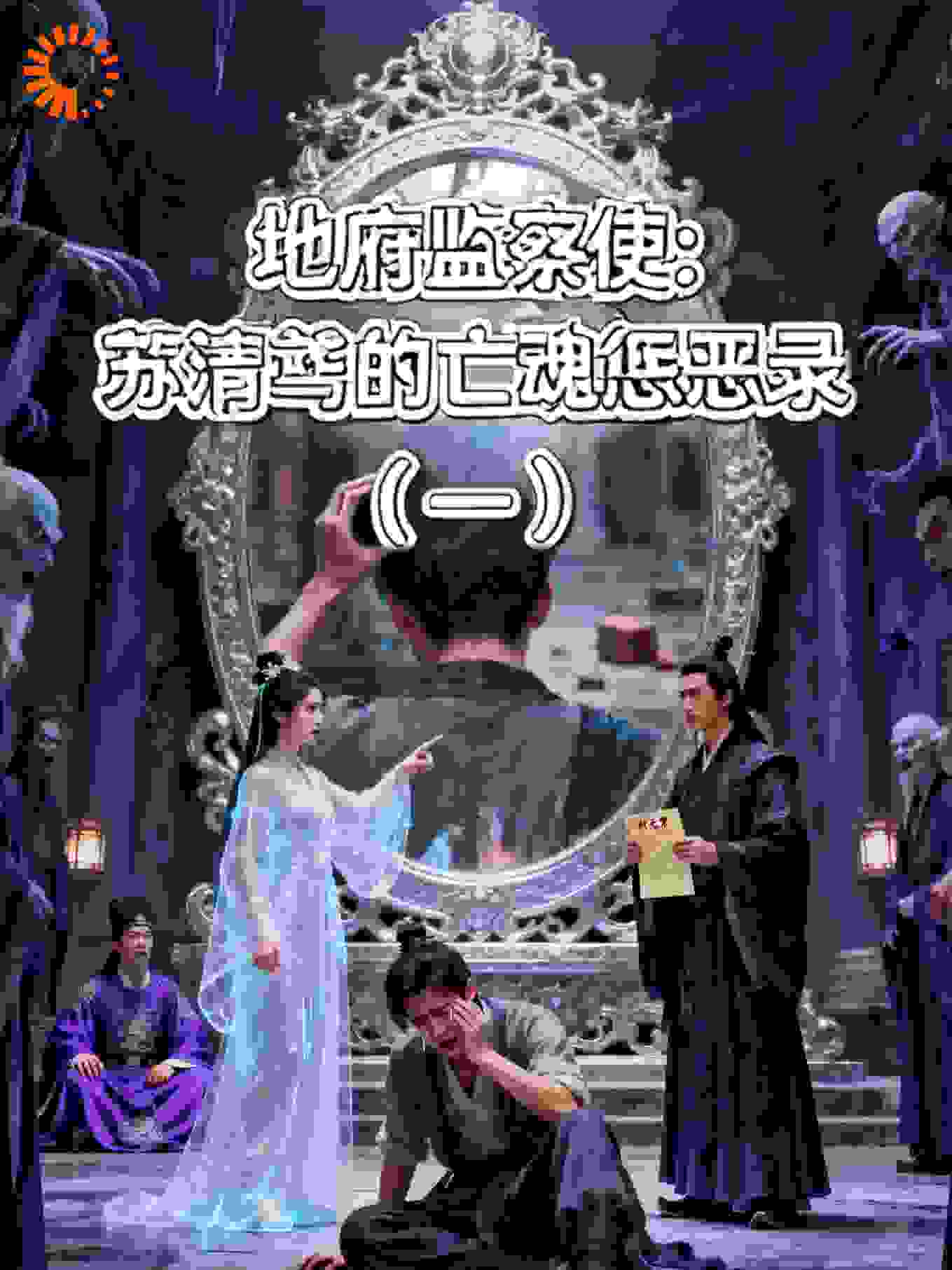 地府监察使:苏清鸢的亡魂惩恶录（一）