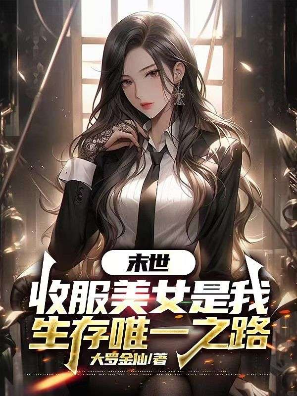 末世，收服美女是我生存唯一之路