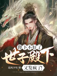 陛下不好了，世子殿下又发疯了！