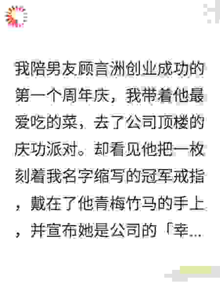 庆功宴上，我被爆是男友的冒牌激励师