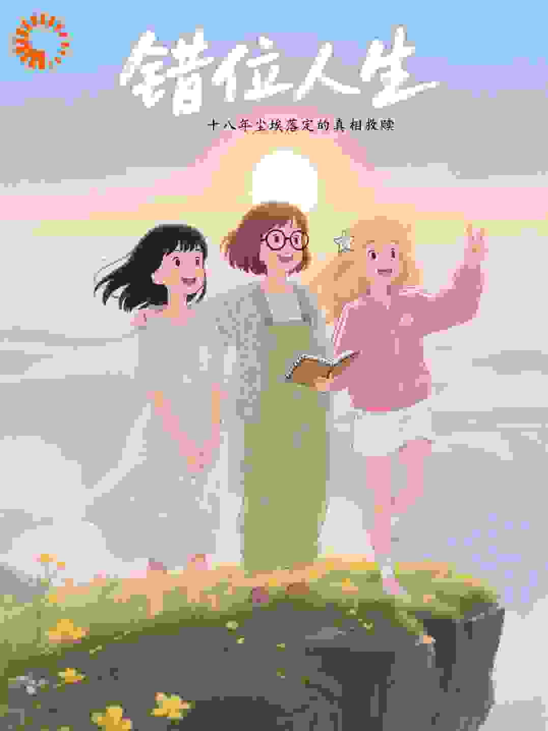 错位人生与三个女孩的救赎