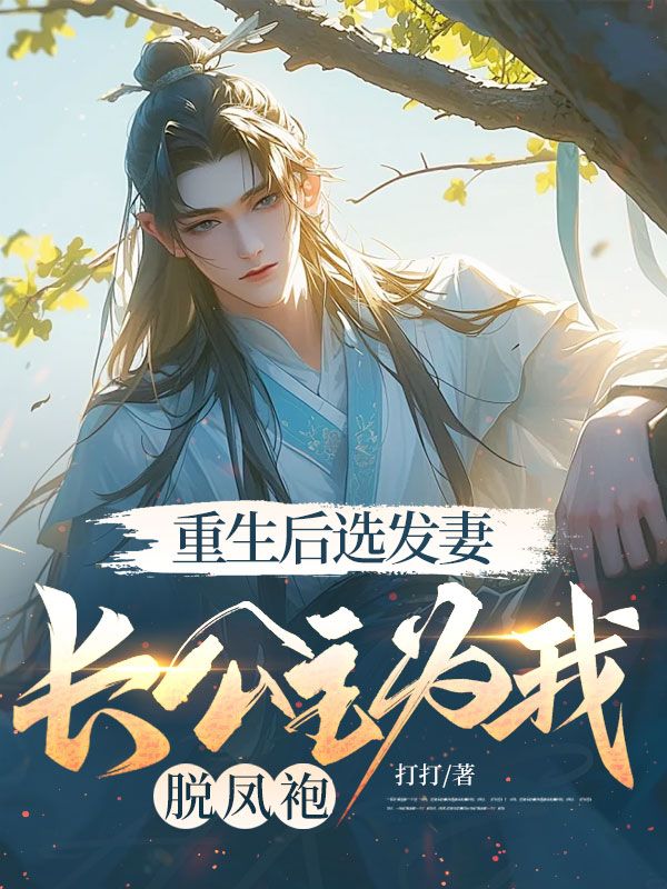 重生后选发妻，长公主为我脱凤袍