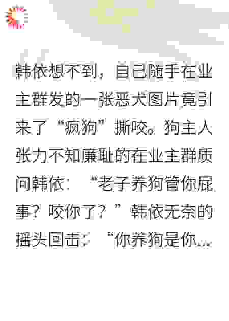 爱狗人士福报之我家狗不咬人