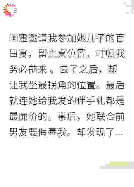 回礼回少了，惨遭闺蜜羞辱