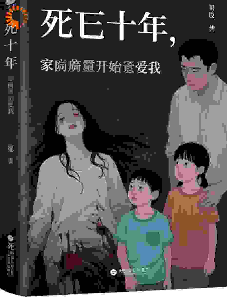 死后十年，家人们开始重新爱我