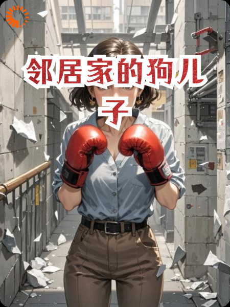 邻居家的狗儿子