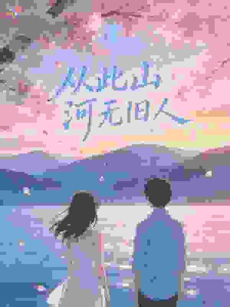 从此山河无旧人