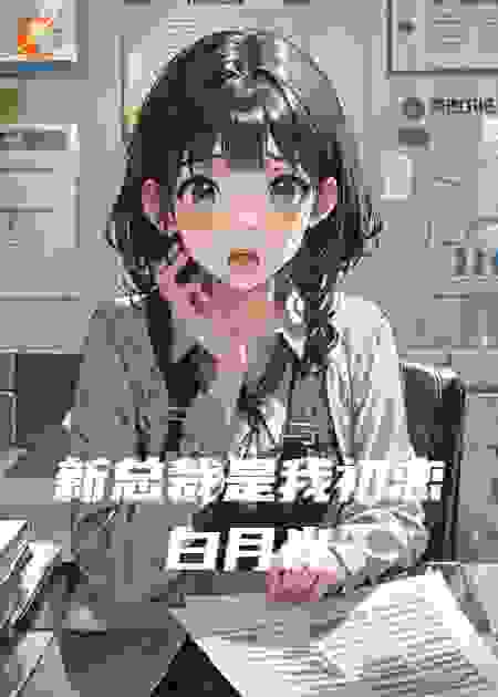 新总裁是我初恋白月光