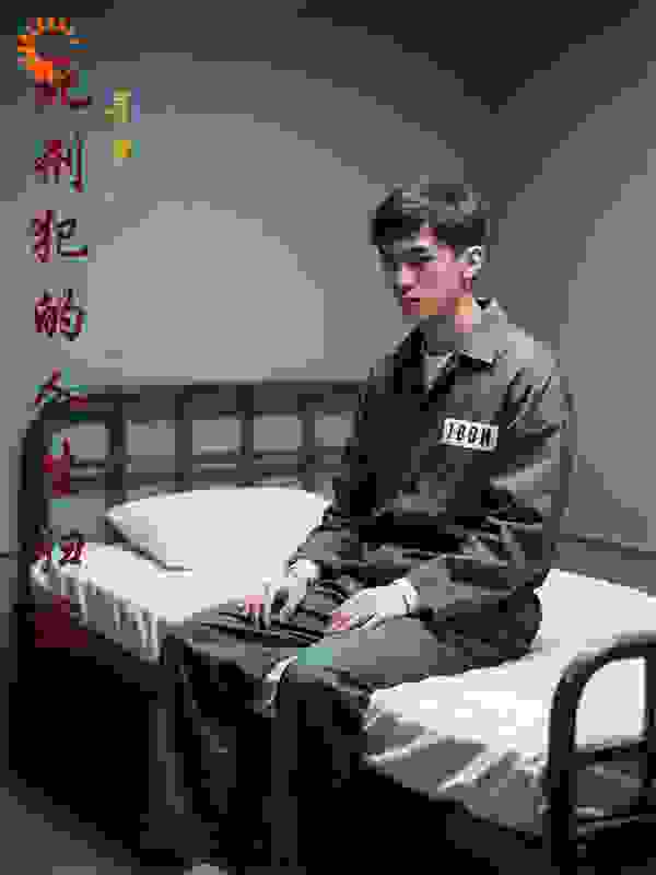 死刑犯的人生归途