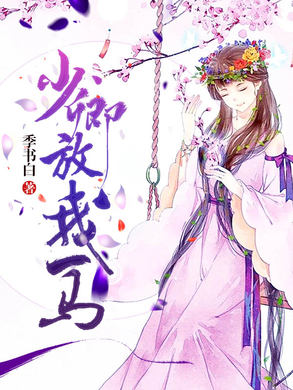 少卿放我一马