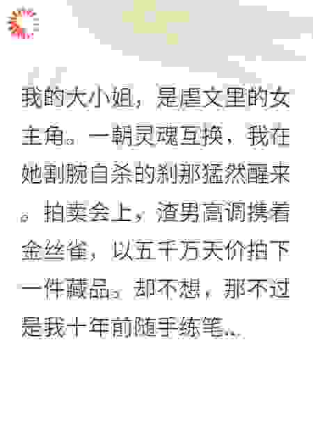 当王妈魂穿虐文女主