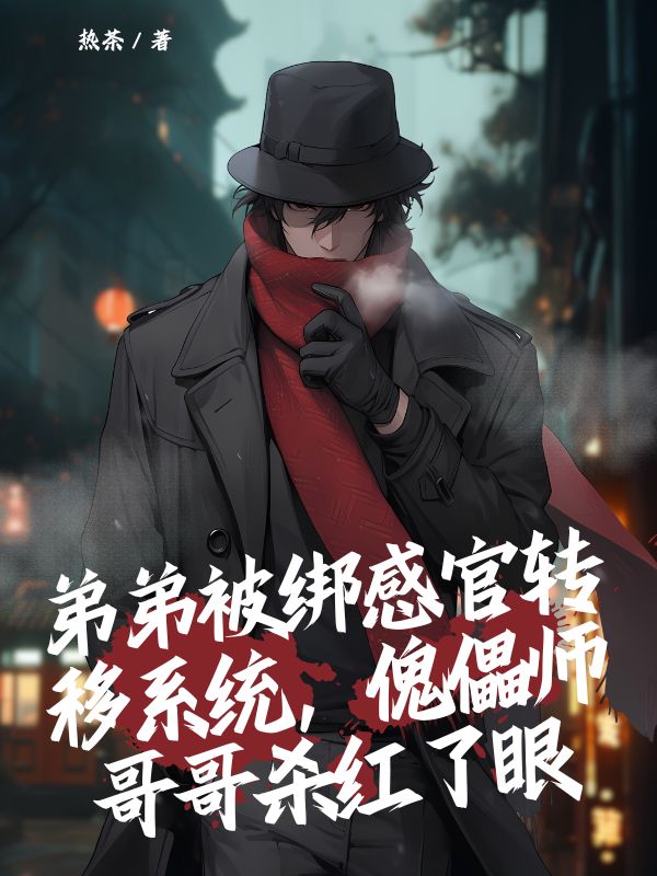 弟弟被绑感官转移系统，傀儡师哥哥杀红了眼