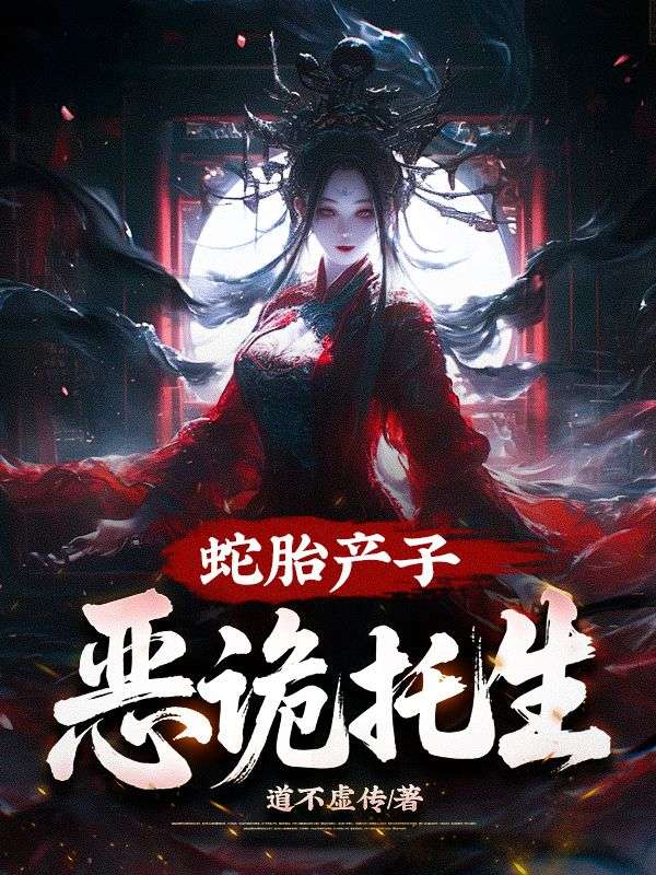 蛇胎产子，恶诡托生