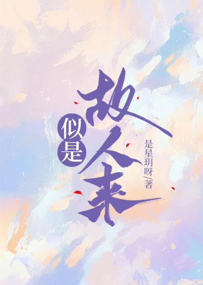 似是故人来