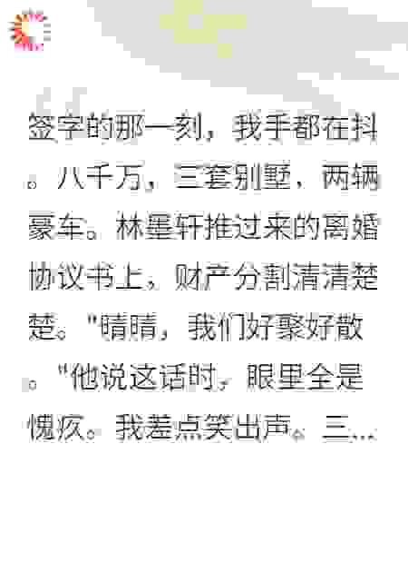 拿着前夫八千万分手费，我嫁给了真爱