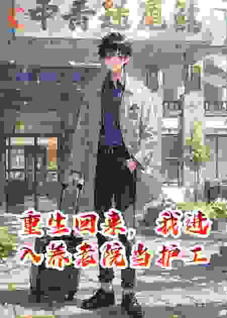 重生回来，我进入养老院当护工