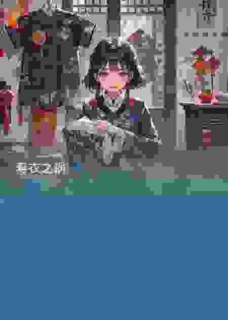 寿衣之祸