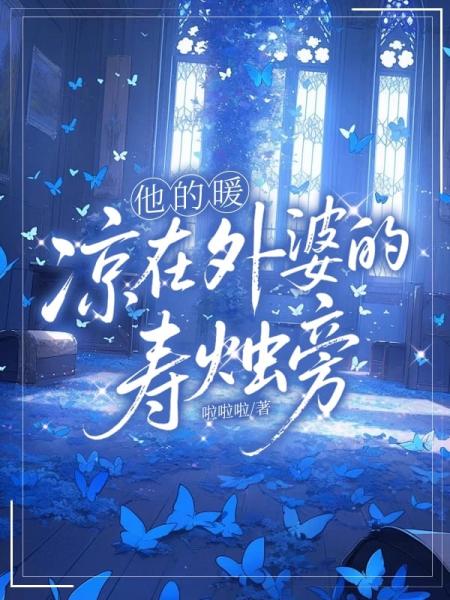 他的暖，凉在外婆的寿烛旁