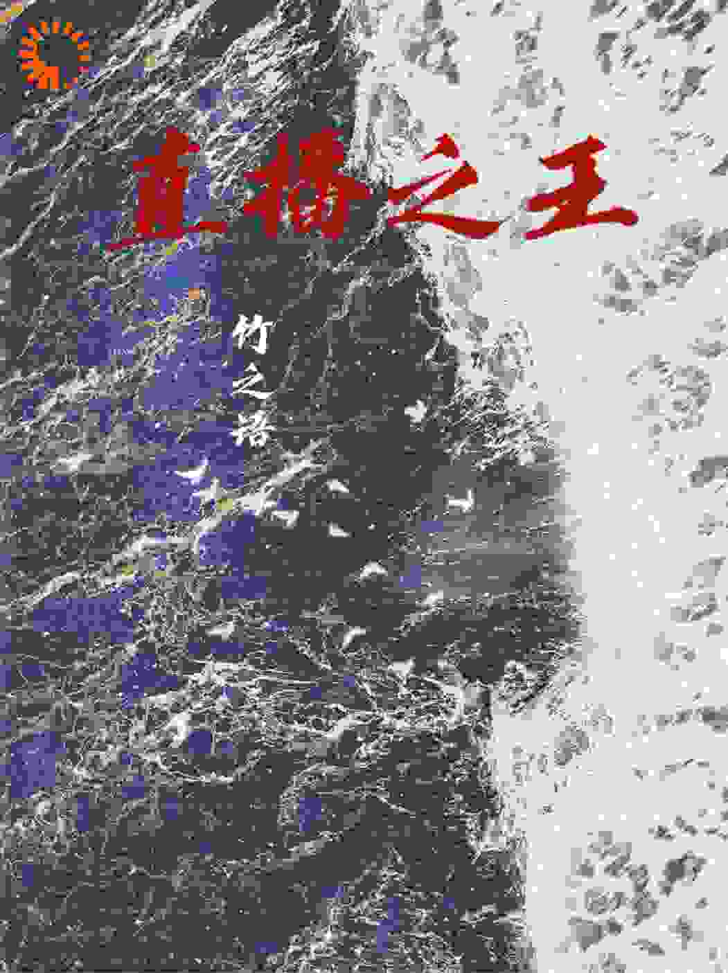 直播之王——夜枭