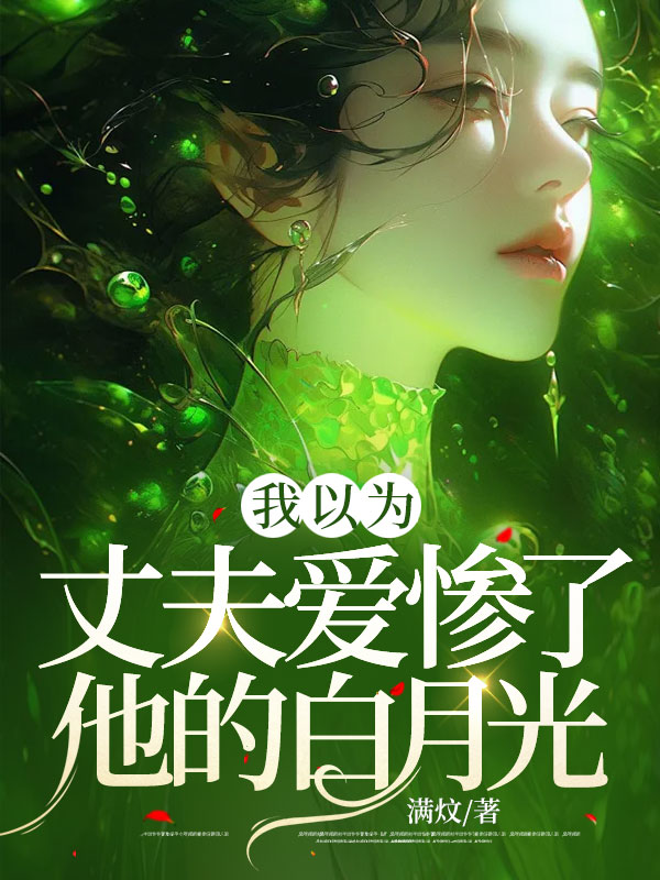 我以为丈夫爱惨了他的白月光
