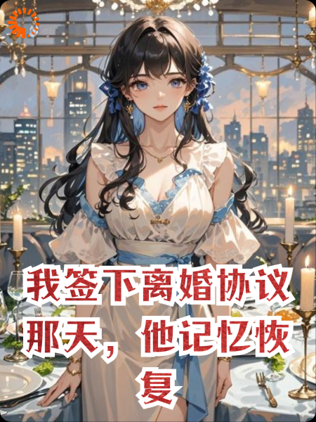 我签下离婚协议那天，他记忆恢复