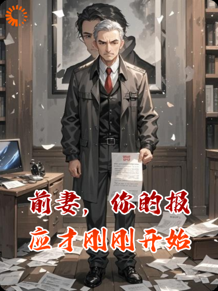 前妻，你的报应才刚刚开始