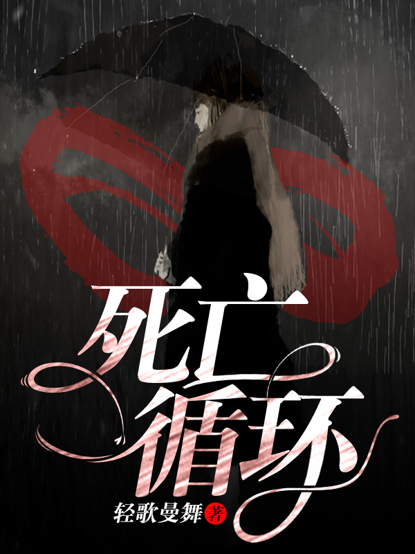 生死循环