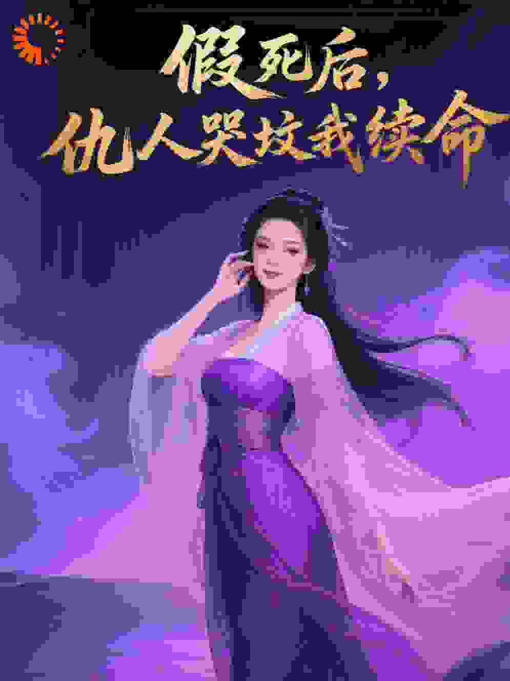 假死后，仇人哭坟我续命