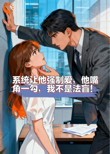系统让他强制爱，但他嘴角一勾，我不是法盲！
