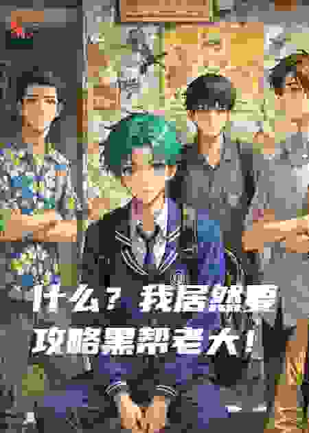 什么？我居然要攻略黑帮老大！