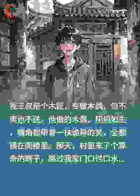 瞎子喊我烧木偶，我才知我也是！