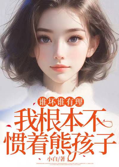 谁坏谁有理，我根本不惯着熊孩子